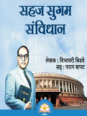 cover image of Sahaj Sugam Sanvidhan सहज सुगम संविधान